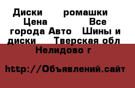 Диски R16 (ромашки) › Цена ­ 12 000 - Все города Авто » Шины и диски   . Тверская обл.,Нелидово г.